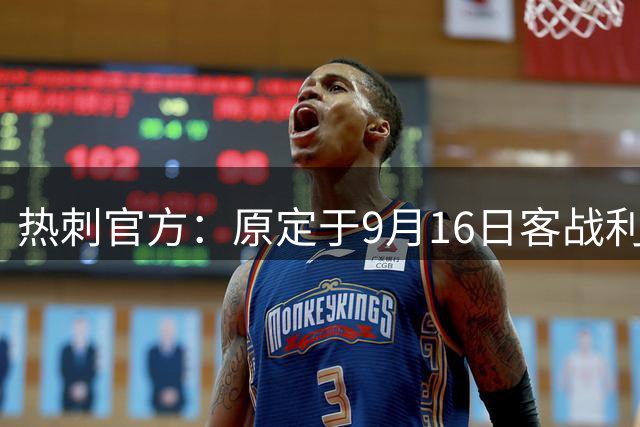 热刺官方：原定于9月16日客战利物浦的英联杯提前至9月15日