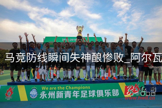 马竞防线瞬间失神酿惨败 阿尔瓦雷斯状态回暖现曙光
